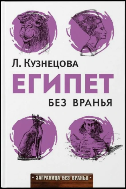 Книга «Египет без вранья»