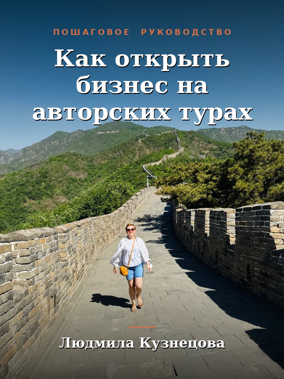 Как открыть бизнес на авторских турах